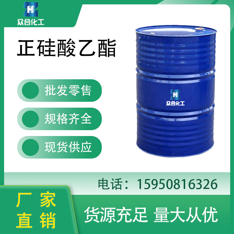 正硅酸乙酯